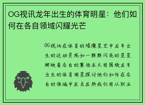 OG视讯龙年出生的体育明星：他们如何在各自领域闪耀光芒