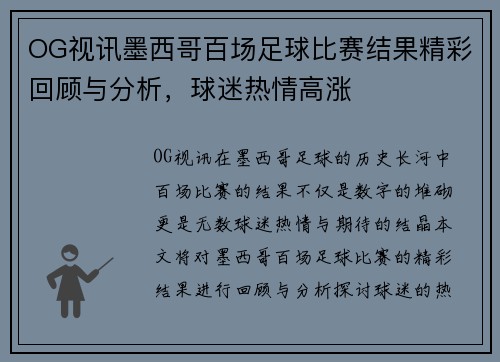 OG视讯墨西哥百场足球比赛结果精彩回顾与分析，球迷热情高涨