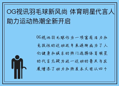 OG视讯羽毛球新风尚 体育明星代言人助力运动热潮全新开启