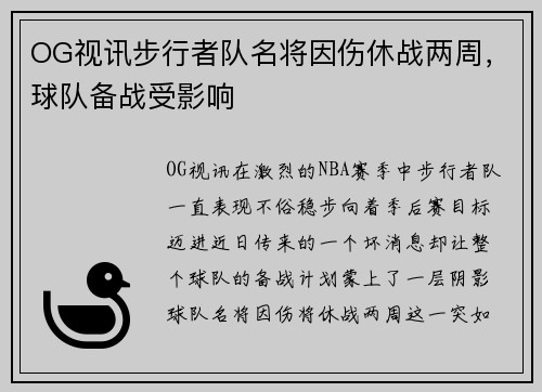 OG视讯步行者队名将因伤休战两周，球队备战受影响