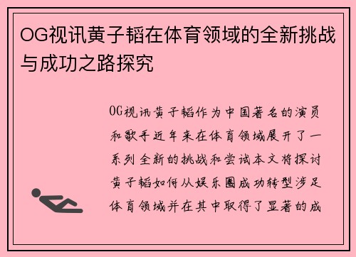 OG视讯黄子韬在体育领域的全新挑战与成功之路探究