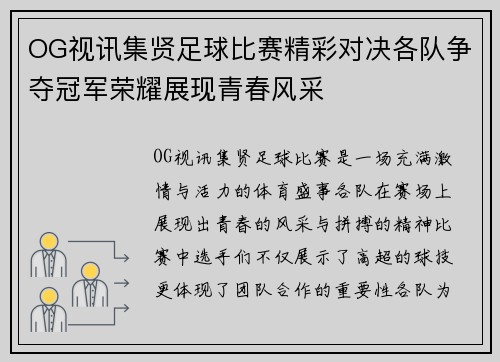 OG视讯集贤足球比赛精彩对决各队争夺冠军荣耀展现青春风采