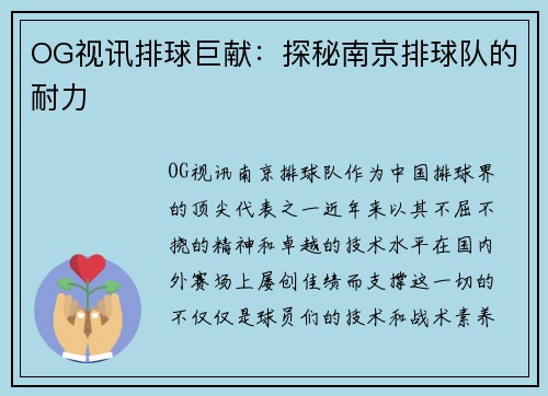 OG视讯排球巨献：探秘南京排球队的耐力