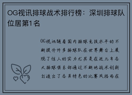 OG视讯排球战术排行榜：深圳排球队位居第1名