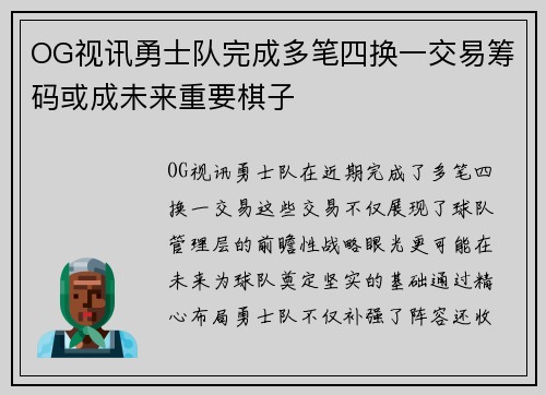 OG视讯勇士队完成多笔四换一交易筹码或成未来重要棋子