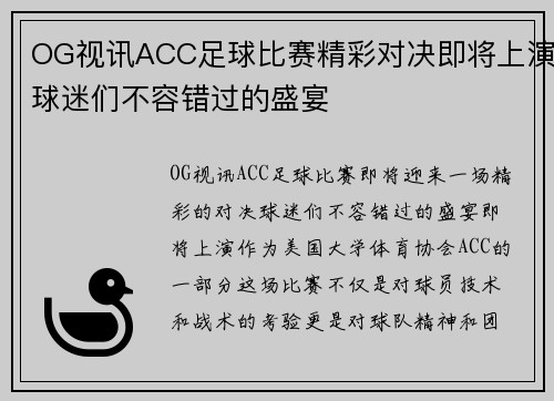 OG视讯ACC足球比赛精彩对决即将上演球迷们不容错过的盛宴
