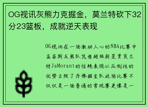 OG视讯灰熊力克掘金，莫兰特砍下32分23篮板，成就逆天表现