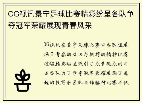 OG视讯景宁足球比赛精彩纷呈各队争夺冠军荣耀展现青春风采