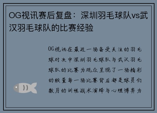 OG视讯赛后复盘：深圳羽毛球队vs武汉羽毛球队的比赛经验