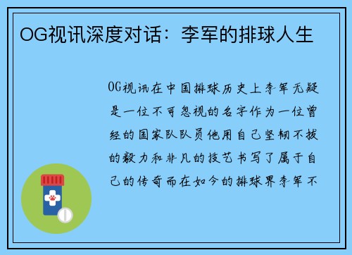 OG视讯深度对话：李军的排球人生