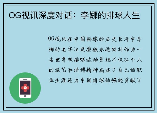 OG视讯深度对话：李娜的排球人生