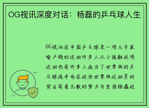 OG视讯深度对话：杨磊的乒乓球人生