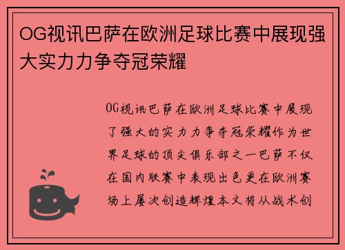 OG视讯巴萨在欧洲足球比赛中展现强大实力力争夺冠荣耀