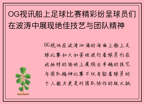 OG视讯船上足球比赛精彩纷呈球员们在波涛中展现绝佳技艺与团队精神