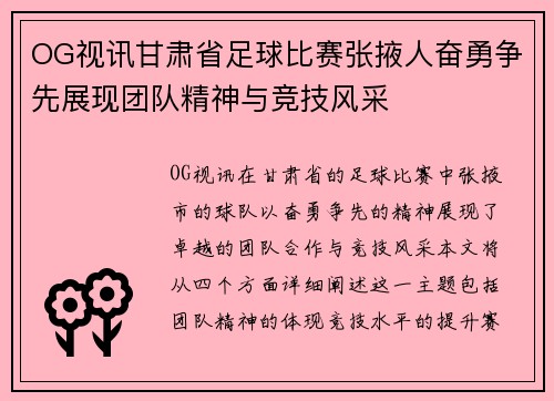OG视讯甘肃省足球比赛张掖人奋勇争先展现团队精神与竞技风采