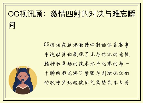 OG视讯顾：激情四射的对决与难忘瞬间