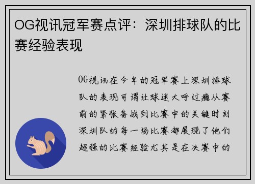 OG视讯冠军赛点评：深圳排球队的比赛经验表现