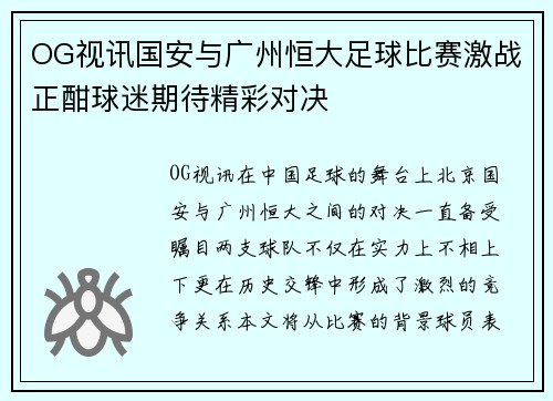 OG视讯国安与广州恒大足球比赛激战正酣球迷期待精彩对决