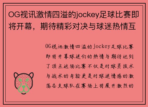 OG视讯激情四溢的jockey足球比赛即将开幕，期待精彩对决与球迷热情互动