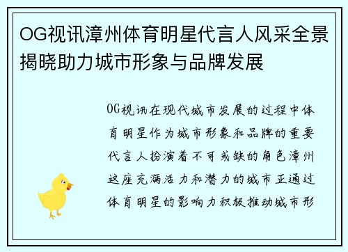 OG视讯漳州体育明星代言人风采全景揭晓助力城市形象与品牌发展