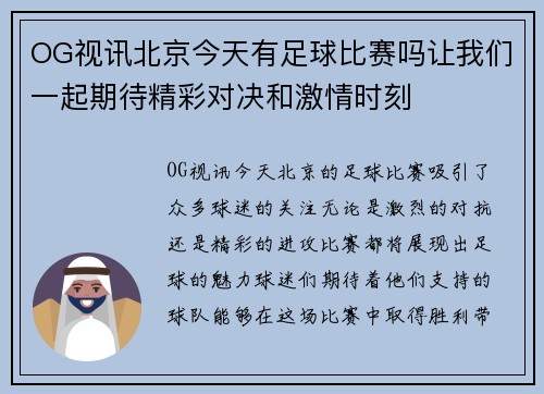 OG视讯北京今天有足球比赛吗让我们一起期待精彩对决和激情时刻