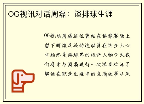 OG视讯对话周磊：谈排球生涯