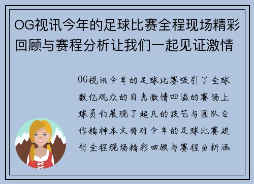 OG视讯今年的足球比赛全程现场精彩回顾与赛程分析让我们一起见证激情时刻