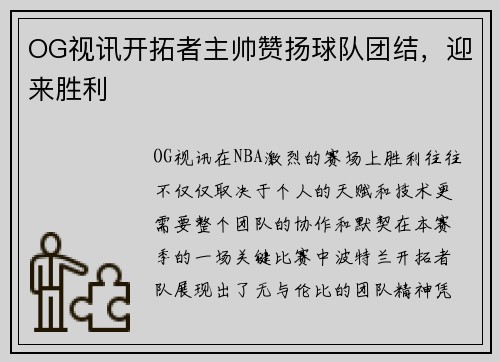 OG视讯开拓者主帅赞扬球队团结，迎来胜利
