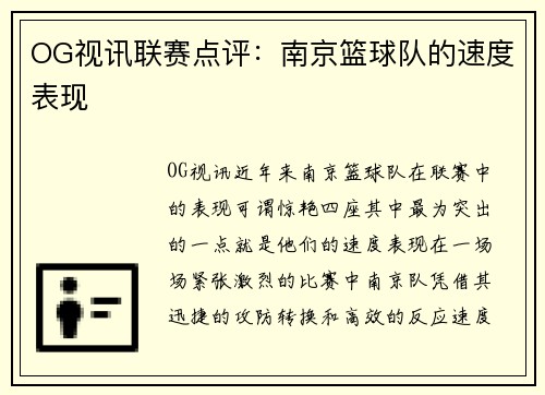 OG视讯联赛点评：南京篮球队的速度表现
