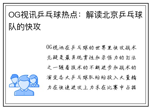 OG视讯乒乓球热点：解读北京乒乓球队的快攻