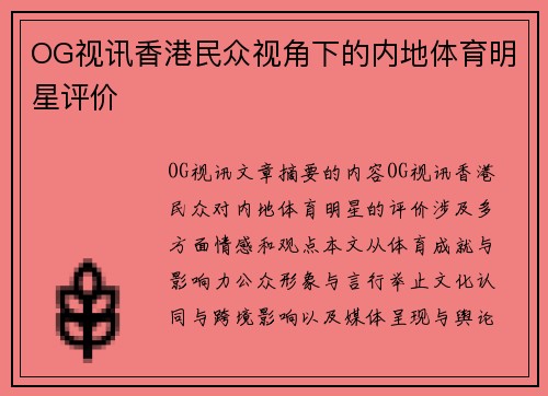 OG视讯香港民众视角下的内地体育明星评价