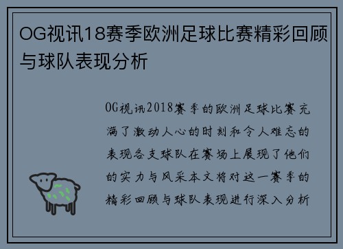OG视讯18赛季欧洲足球比赛精彩回顾与球队表现分析