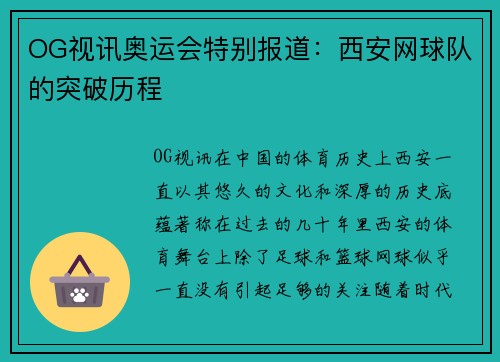 OG视讯奥运会特别报道：西安网球队的突破历程