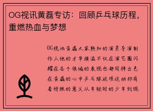 OG视讯黄磊专访：回顾乒乓球历程，重燃热血与梦想