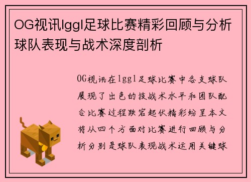 OG视讯lggl足球比赛精彩回顾与分析球队表现与战术深度剖析