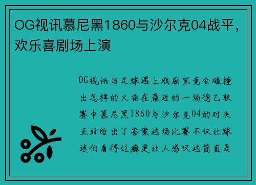OG视讯慕尼黑1860与沙尔克04战平，欢乐喜剧场上演
