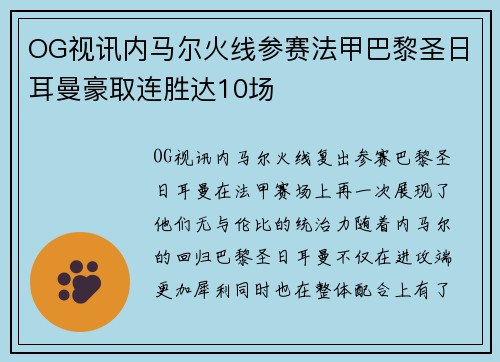 OG视讯内马尔火线参赛法甲巴黎圣日耳曼豪取连胜达10场