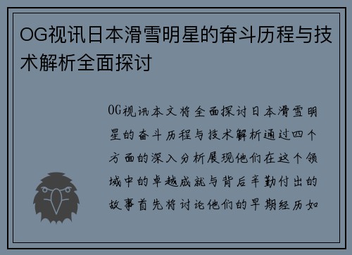 OG视讯日本滑雪明星的奋斗历程与技术解析全面探讨