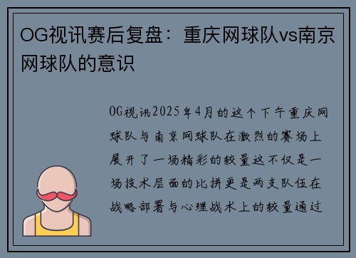 OG视讯赛后复盘：重庆网球队vs南京网球队的意识