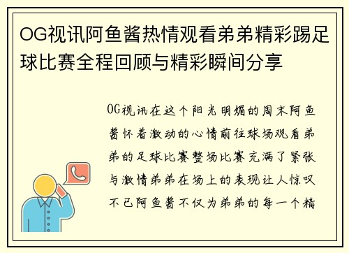 OG视讯阿鱼酱热情观看弟弟精彩踢足球比赛全程回顾与精彩瞬间分享