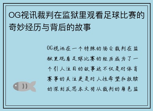 OG视讯裁判在监狱里观看足球比赛的奇妙经历与背后的故事