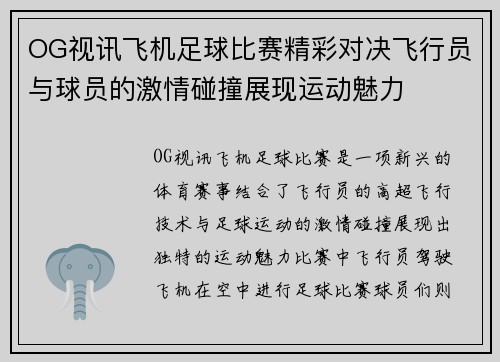 OG视讯飞机足球比赛精彩对决飞行员与球员的激情碰撞展现运动魅力