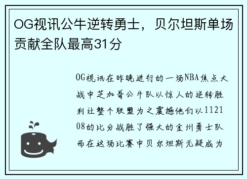 OG视讯公牛逆转勇士，贝尔坦斯单场贡献全队最高31分