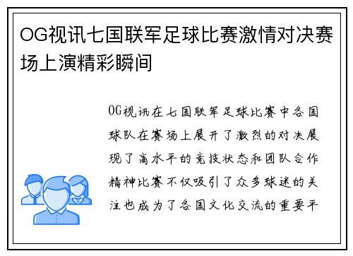 OG视讯七国联军足球比赛激情对决赛场上演精彩瞬间