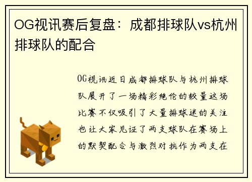 OG视讯赛后复盘：成都排球队vs杭州排球队的配合