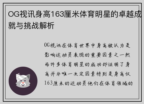 OG视讯身高163厘米体育明星的卓越成就与挑战解析