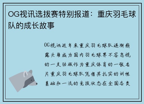 OG视讯选拔赛特别报道：重庆羽毛球队的成长故事