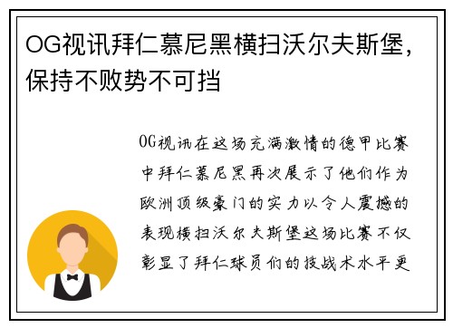 OG视讯拜仁慕尼黑横扫沃尔夫斯堡，保持不败势不可挡