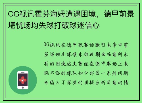 OG视讯霍芬海姆遭遇困境，德甲前景堪忧场均失球打破球迷信心