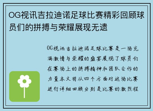 OG视讯吉拉迪诺足球比赛精彩回顾球员们的拼搏与荣耀展现无遗